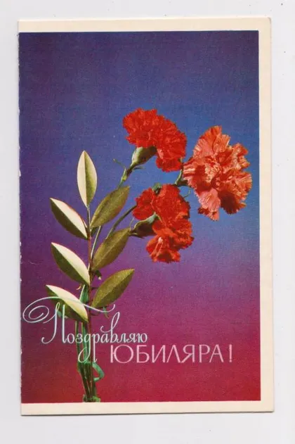 фото, ПОЗДРАВЛЯЮ ЮБИЛЯРА = 1974 г. = ЛИСЕЦКИЙ = двойная чистая #