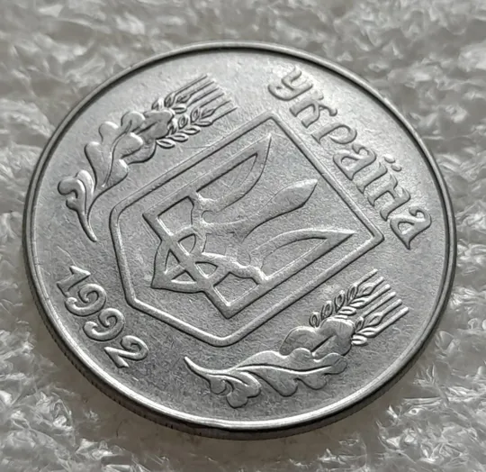 (6337) 5 копійок 1992 гарний непрочекан на аверсі (5 копеек 1992 брак) З аукціону