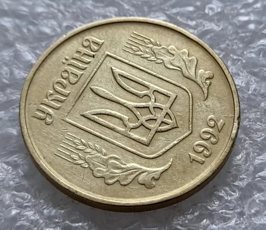 (5529) 50 копійок 1992 1БАм царапини штемпеля в 1-му гроні на реверсі та біля року карбування на аверсі (50 копеек 1992 1БАм брак) З аукціону