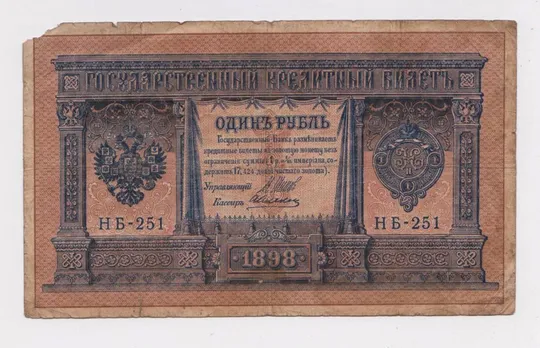 1 руб. = 1898 г. = ШИПОВ - АЛЕКСЕЕВ = НБ-251 = РОССИЯ # Ціна