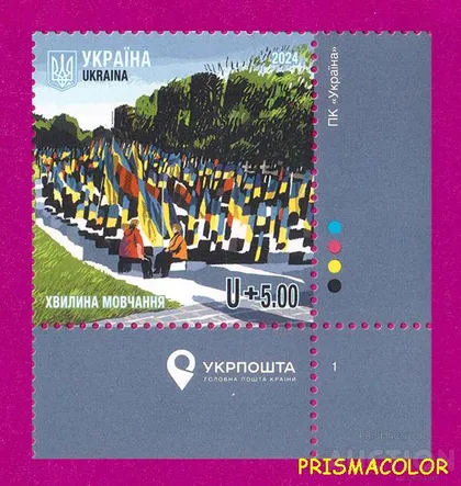 фото, ** УКРАИНА 2024 марка Минута молчания УГОЛ С НАДПИСЬЮ