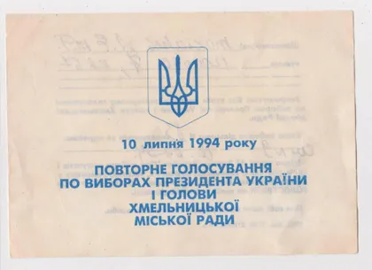 фото, ЗАПРОШЕННЯ - ПРИГЛАШЕНИЕ НА ВЫБОРЫ ПРЕЗИДЕНТА УКРАИНЫ = ХМЕЛЬНИЦКИЙ - 10 июля 1994 г.
