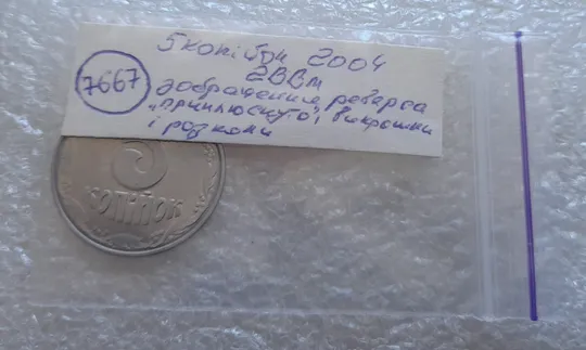 (7667) 5 копійок 2004 2ВВм розколи, викрошки + "приплюснуте" зображення реверса (5 копеек 2004 брак) Недорого