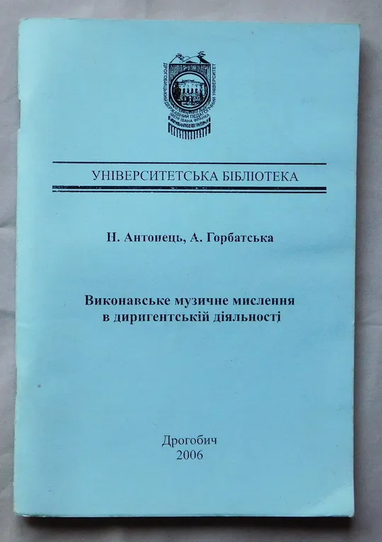 Книга - Виконавське музичне мислення в диригентській діяльності - Н. Антонець, А. Горбатська - 2006, Дрогобич Ціна