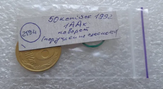 (2594) 50 копійок 1992 1ААк поворот (порушення соосності) (50 копеек 1992 1ААк брак сдвиг) Інтернет-аукціон