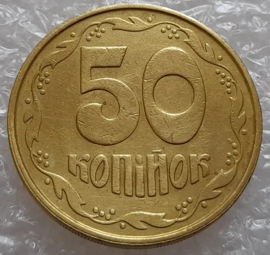 Купити (714) 50 копійок 1992 3ААм з некаталожним браком (зминання, здвоєння на реверсі) (50 копійок 1992)