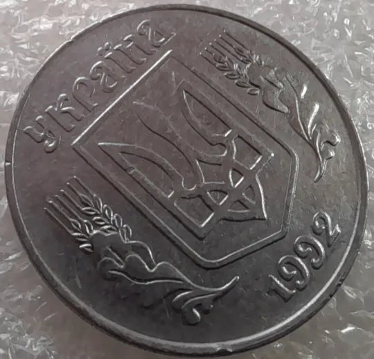 (3180) 5 копійок 1992 три розколи на аверсі (5 копеек 1992 брак) З аукціону