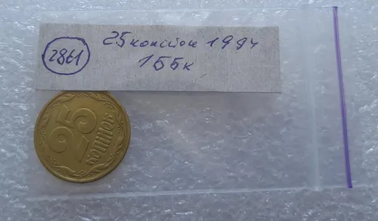 (2861) 25 копійок 1994 1ББк, нечаста -  1 монета в хорошому стані (25 копеек 1994 1ББк) Продаж