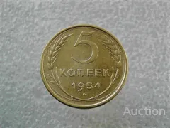 фото, 5 копійок СССР 1954 рік (805+)