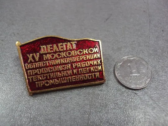 знак делегат 15 московской конференции профсоюз тестильной и легкой промышленности №10426 Ціна