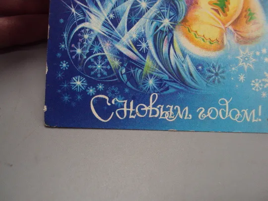 Открытка С Новым годом! девочка Снегурочка морозко художник Н. Коробова 1982 год №16243 З аукціону