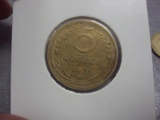 монета ссср 5 копеек 1931 федорин № №5230 З аукціону