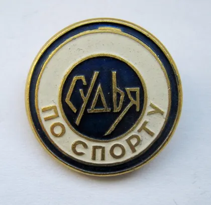 фото, Судья по спорту - ФСЗ = СССР - СРСР ==