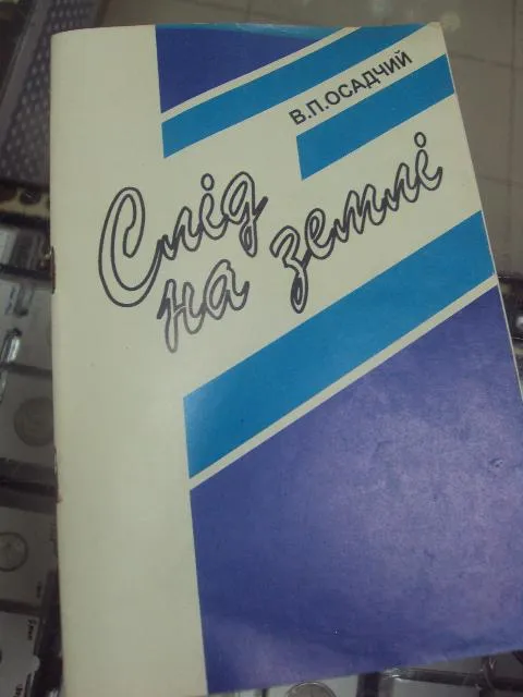 книга осадчий след на земле львов 1996 №163 Ціна