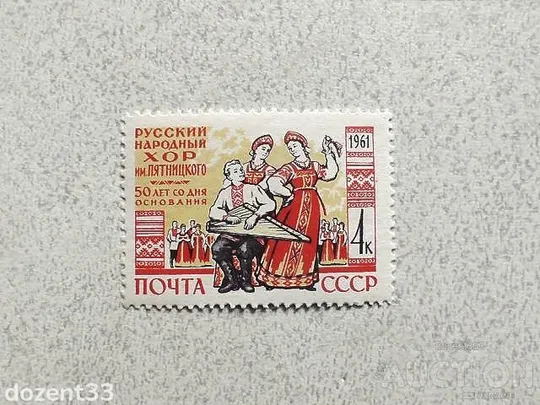 Поштова марка СССР " 50 років Державному народному хору ім. М. Є. П'ятницького " 1961 рік ** Ціна