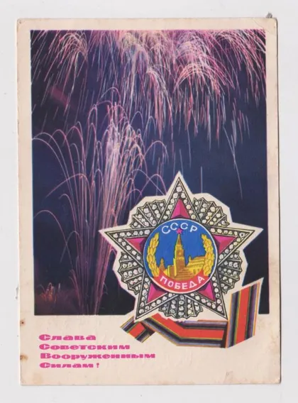 фото, СЛАВА СОВЕТСКИМ ВООРУЖЕННЫМ СИЛАМ = ДМПК 1967 г. = СМОЛЯКОВ, МИЛОВ = п/п #