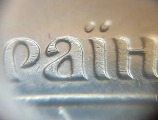 Купити (7744) 25 копійок 2015 1ЕБм розколи на аверсі + засмічення на реверсі (25 копеек 2015 брак) 1ЕБм 1ЕБд