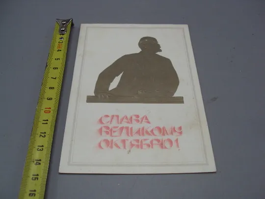 Открытка Слава великому октябрю! ленин скульптор Кураев художник А. Мирошниченко 1982 год №16074 Ціна