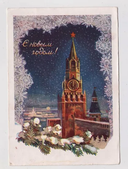 фото, З НОВИМ РОКОМ - С НОВЫМ ГОДОМ = ДМПК 1959 р. = СТРЕЛКОВА = п/п = Вища парт.школа при ЦК КП(б)У ==
