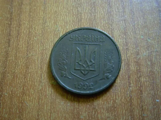 Купити 10 копійок 1992 2.1БАм