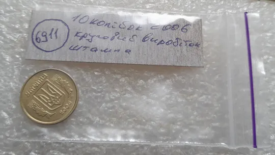 (6911) 10 копійок 2006 круговий виробіток штампа (10 копеек 2006 брак) Характеристики