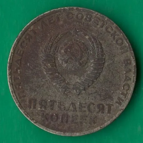 Купити 50 копійок 1967 року СРСР. 50 років Радянської Влади [М]