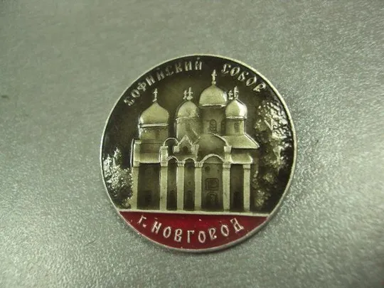 Купити знак новгород софийский собор №13812