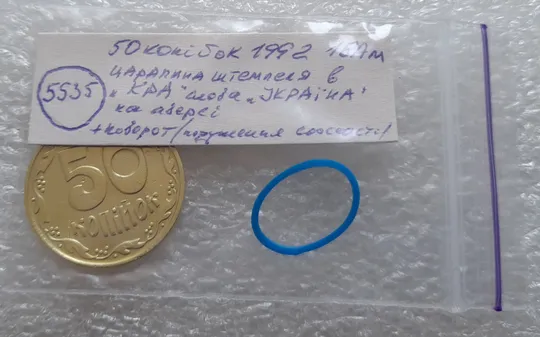 (5535) 50 копійок 1992 1БАм царапина штемпеля в "КРА" на аверсі + поворот (50 копеек 1992 брак) Характеристики