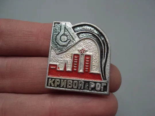 Купити Знак Кривой рог шахта ковш металлургия МЗТМ №16409