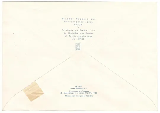 Купити 150 лет со дня рождения С.П. Боткина. КПД. 1982 рік. СРСР