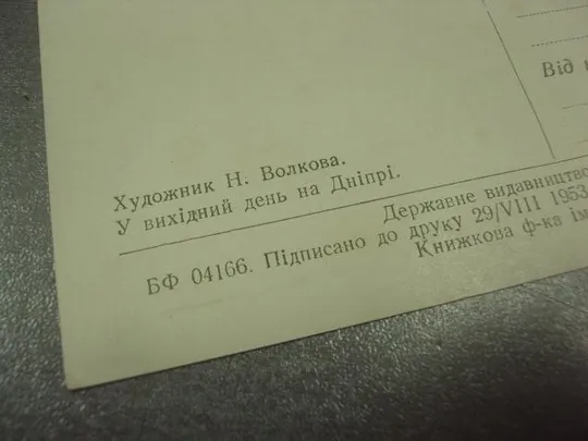 открытка волкова выходной день на днепре 1953 харьков №14766 З аукціону