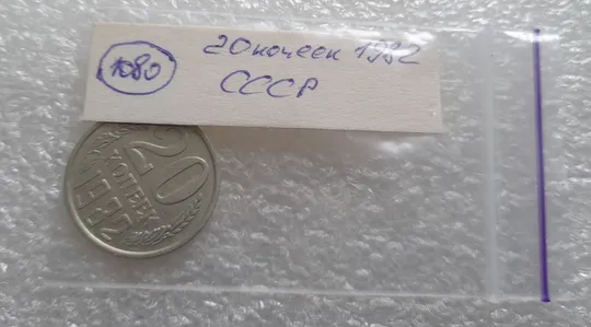 (1080) 20 копеек 1982 СССР Продаж