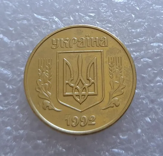 (2609) 50 копійок 1992 1ААм поворот (порушення соосності) (50 копеек 1992 1ААм брак) Продаж