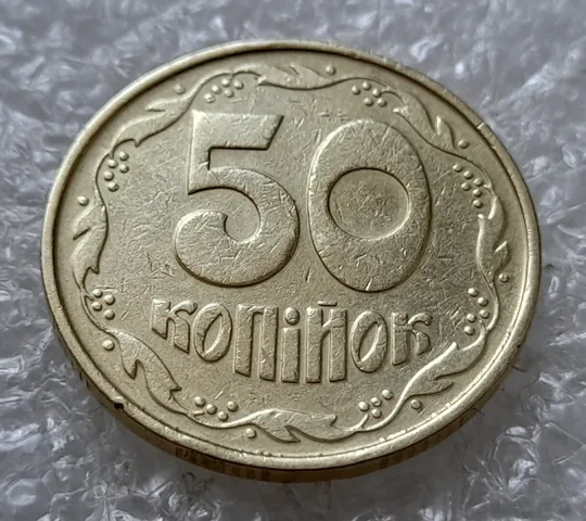 (5037) 50 копійок 1992 1ААк зминання елементів зображення на реверсі (50 копеек 1992 1ААк брак) Ціна