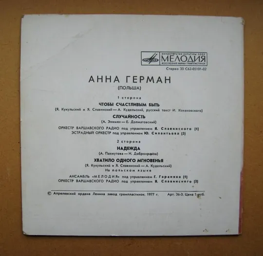 Купити ПЛАТІВКА - СТЕРЕО = Анна ГЕРМАН - Чтобы счастливым быть, Случайность, Надежда ==