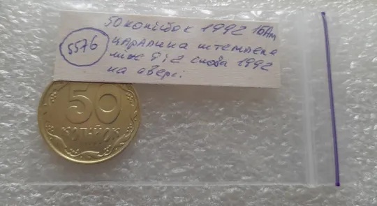 (5576) 50 копійок 1992 1БАм царапина штемпеля у році карбування на аверсі (50 копеек 1992 1БАм брак) Недорого