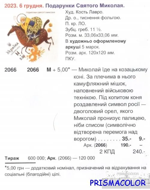 Купити ** УКРАЇНА 2023 марка Подарунки Святого Миколая