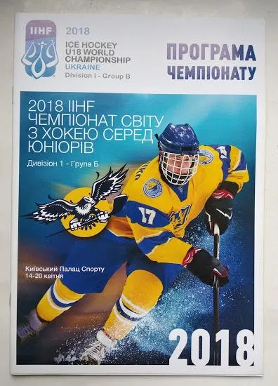 фото, ХОККЕЙ официальная программа ЧМ 2018 U18 - I дивизион, группа Б Киев. Украина