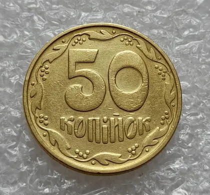 фото, (4567) 50 копійок 1992 1БА(б)с брак по каталогу Володимира Шекені (50 копеек 1992 1БА(а)с по ІТК)