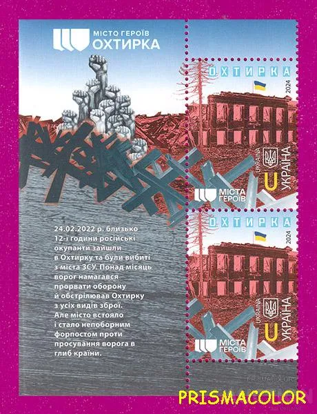 ** УКРАИНА 2024 левая часть листа Города Героев. Охтырка Ціна