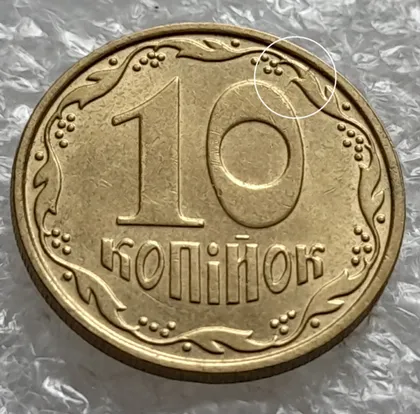 фото, (1253) 10 копійок 2007 розкол між 1 та 2 гронами на реверсі і на '0' номіналу (10 копеек 2007 брак)