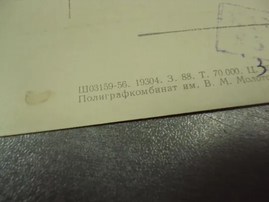 открытка касаткин девушка у изгороди 1956 №14096м Продаж