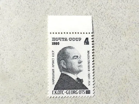 Поштова марка СССР &quot; 60 років від дня народження Г.К.Отса &quot; 1980 рік ** Ціна