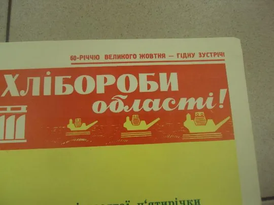 Купити плакат вырастим 28 центнеров зерновых хмельницкий 1977 №9755