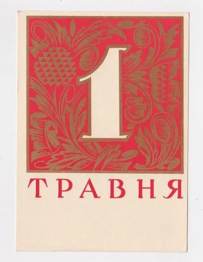 фото, 1 ТРАВНЯ - 1 МАЯ = 1971 р. = ПОНОМАРЕНКО = чиста = тираж 170 тис.