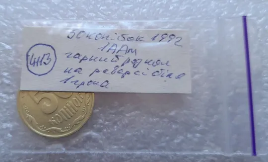 (4113) 50 копійок 1992 1ААм гарний розкол від канту до "0" номіналу (50 копеек 1992 брак) Характеристики