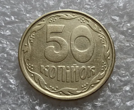 Купити (7417) 50 копійок 1992 1АГ(а)м (50 копеек 1992 1АГ(а)м трапеция трапеція брак)