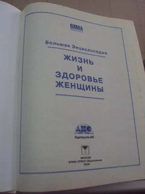 Купити книга жизнь и здоровье женщины москва 2006 №74