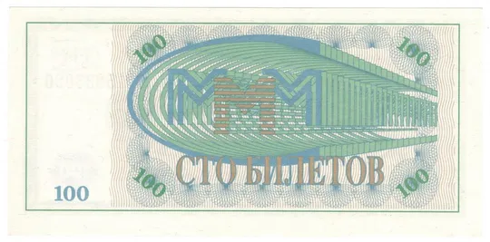 Купити 100 білетів МММ UNC росія серія МА