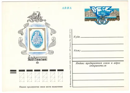 фото, 120 лет первой русской почтовой марке. ПК з ОМ. 1978 рік. СРСР